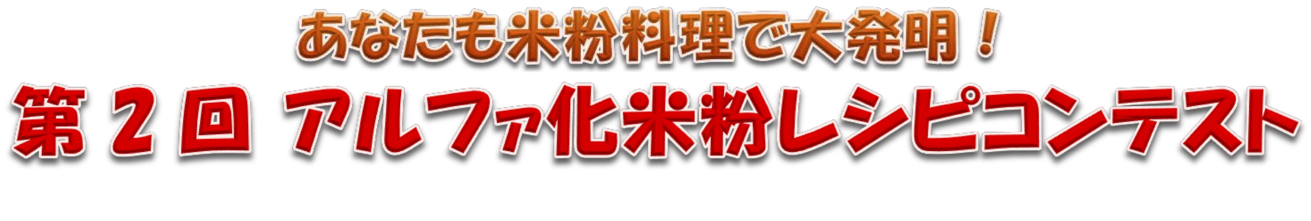 第２回アルファ化米粉レシピコンテスト